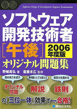 ソフトウェア開発技術者「午後」オリジナル問題集（2006年度版）