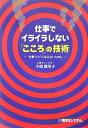 仕事でイライラしない「こころ」の技術 “仕事うつ”にならないために [ 小池能里子 ]