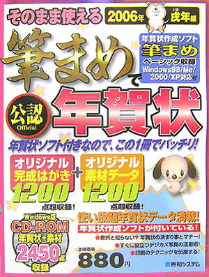 そのまま使える筆まめで年賀状（2006年戌年編）