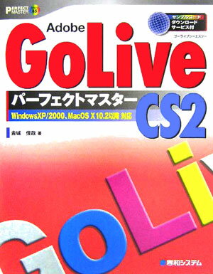 Adobe　GoLive　CS2パ-フェクトマスタ-