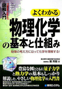 図解入門よくわかる物理化学の基本と仕組み 物理の考え方に沿って化学を理解する！ （How-nual　visual　guide　book） [ 潮秀樹 ]