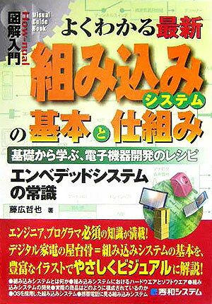 図解入門よくわかる最新組み込みシステムの基本と仕組み
