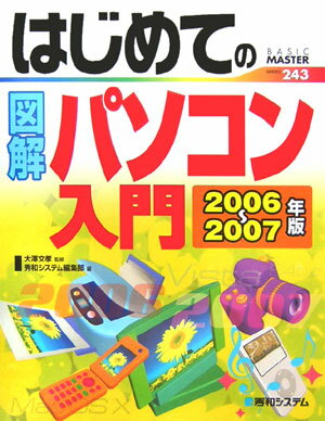 はじめての図解パソコン入門（2006〜2007年版）