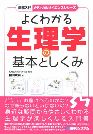 図解入門よくわかる生理学の基本と