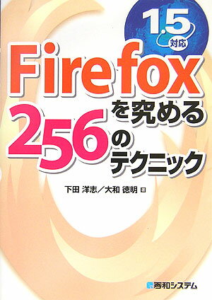 Firefoxを究める256のテクニック