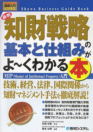 最新知財戦略の基本と仕組みがよ〜くわかる本