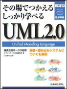 その場でつかえるしっかり学べるUML　2．0