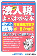 最新法人税がよ〜くわかる本