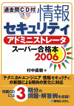 情報セキュリティアドミニストレータスーパー合格本（2006）