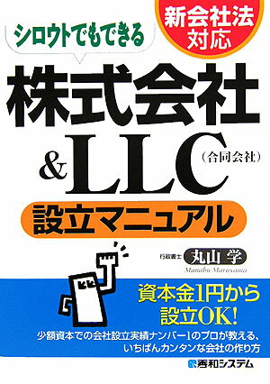 シロウトでもできる株式会社＆（アンド）　LLC（合同会社）設立マニュアル