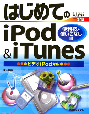 はじめてのiPod　＆　iTunes（便利技と使いこなし編）