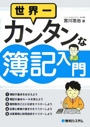 世界一カンタンな簿記入門