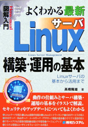 図解入門よくわかる最新Linuxサーバ構築・運用の基本