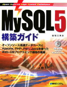 MySQL　5構築ガイド