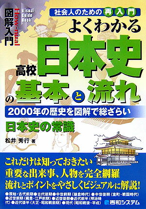 図解入門よくわかる高校日本史の基本と流れ