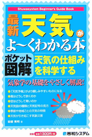 最新天気がよ〜くわかる本