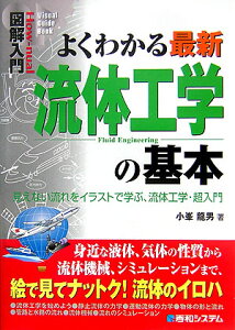 図解入門よくわかる最新流体工学の基本