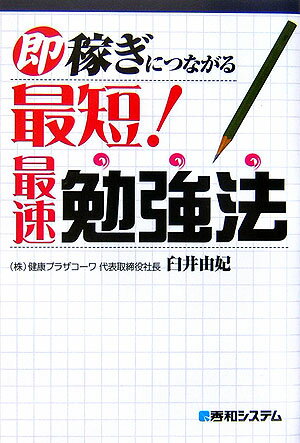 即稼ぎにつながる最短！最速勉強法