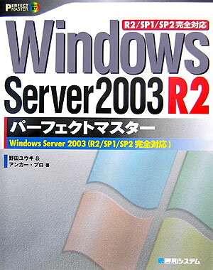 Windows　Server　2003　R2パーフェクトマスター