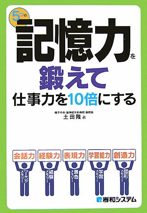 5つの記憶力を鍛えて仕事力を10倍にする