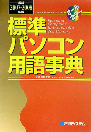 標準パソコン用語事典（最新2007～2008年版）