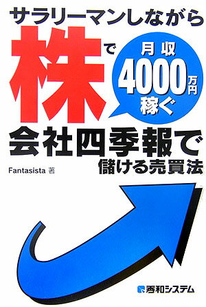 サラリーマンしながら株で月収4000万円稼ぐ会社四季報で儲ける売買法