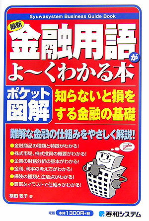 最新金融用語がよ〜くわかる本