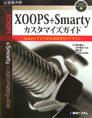 XOOPS＋Smarty（スマーティ）カスタマイズガイド