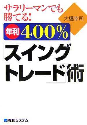 サラリーマンでも勝てる！年利400％「スイングトレード」術