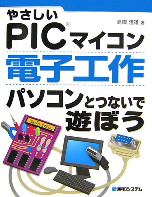 やさしいPICマイコン電子工作パソコンとつないで遊ぼう