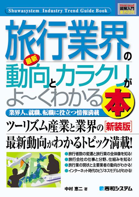 最新旅行業界の動向とカラクリがよ〜くわかる本