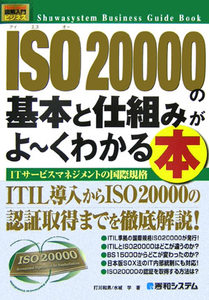 ISO（アイエスオー）　20000の基本と仕組みがよ〜くわかる本