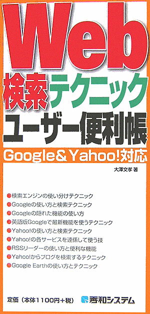 Web検索テクニックユーザー便利帳