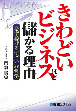 きわどいビジネスほど儲かる理由（ワケ）