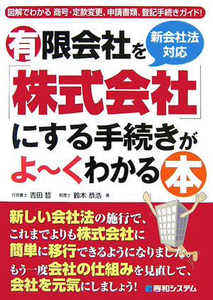 有限会社を「株式会社」にする手続きがよ〜くわかる本