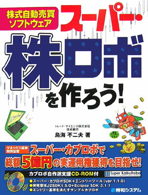 株式自動売買ソフトウェアス-パ-・株ロボを作ろう！