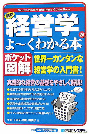 最新経営学がよ〜くわかる本