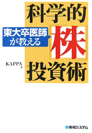東大卒医師が教える科学的「株」投資術