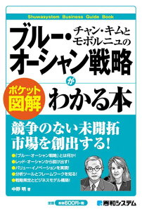 チャン・キムとモボルニュのブルー・オーシャン戦略がわかる本