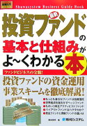 最新投資ファンドの基本と仕組みがよ〜くわかる本