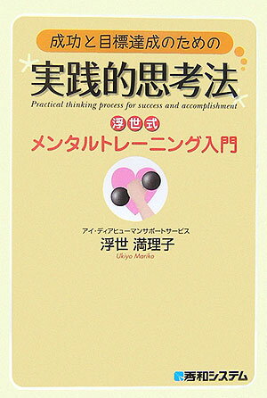 成功と目標達成のための実践的思考法