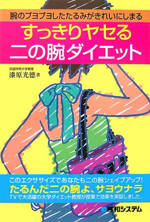 すっきりヤセる二の腕ダイエット