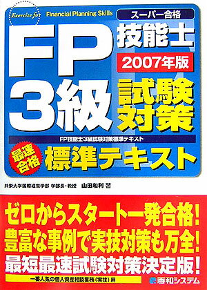FP技能士3級試験対策標準テキスト（2007年版）
