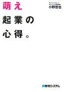 萌え起業の心得。