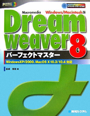 Macromedia　Dreamweaver　8パーフェクトマスター