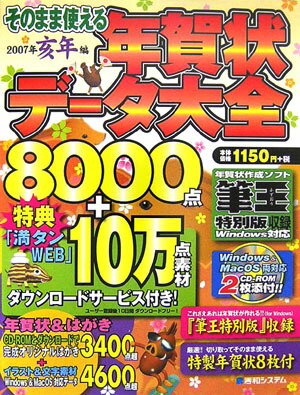 そのまま使える年賀状デ-タ大全（2007年亥年編）