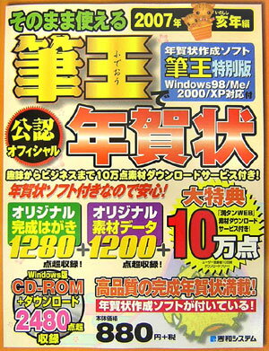 そのまま使える筆王（特別版）で年賀状（2007年亥（いのしし）年編）