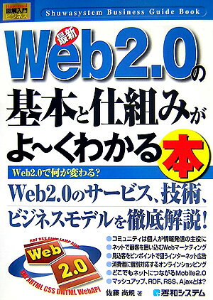 最新Web　2．0の基本と仕組みがよ〜くわかる本