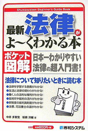 最新法律がよ〜くわかる本