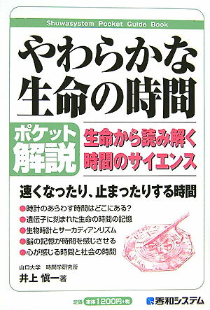 やわらかな生命の時間 生命から読み解く時間のサイエンス　ポケット解説 （Shuwasystem　pocket　guide　book） [ 井上慎一 ]